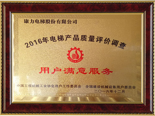 2016年電梯產(chǎn)品質(zhì)量評價調(diào)查用戶滿意服務(wù)