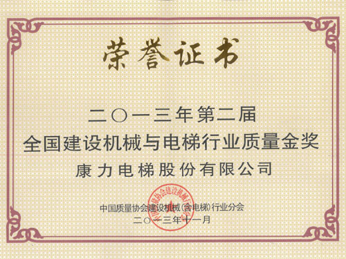 全國電梯行業(yè)質(zhì)量金獎(jiǎng)